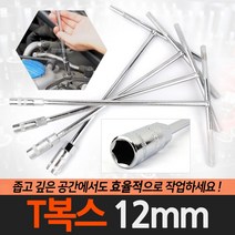 T복스 8-14mm T렌치 복스알 자동차공구 소켓 스패너, 옵션01 T복스 12mm