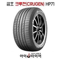 금호 크루젠(CRUGEN) - HP71, 295/40R21, 1개