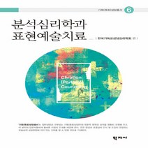 NSB9788999718342 새책-스테이책터 [분석심리학과 표현예술치료]--기독(목회)상담총서 6-학지사-한국기독교상담심리학회 지음-심리학-20190, 분석심리학과 표현예술치료