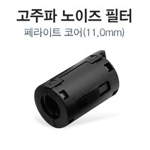 1+1 고주파 노이즈 필터 페라이트 코어 11mm 1개, 5개