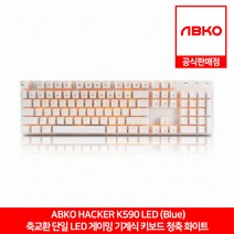 ABKO HACKER K590 축교환 단일 LED 게이밍 기계식 키보드 화이트 청축 앱코 공식판매점