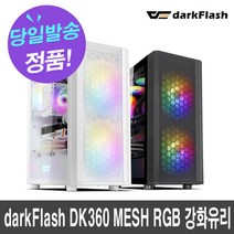 darkFlash DK360 MESH RGB 강화유리 (블랙)