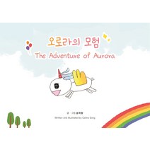 오로라의 모험(The Adventure of Aurora), 송하랑 글그림, 메이킹북스, 9791191472455
