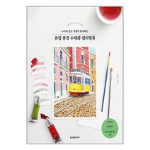 유럽 풍경 수채화 컬러링북 / 한빛라이프책 도서 서적 | SPEED배송 | 안전포장 | 사은품 | (전1권)