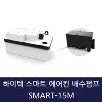 하이텍 스마트 에어컨 배수펌프 SMART-15M 저소음 호스미포함