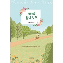 365 감사 노트:내 평생에 주님과 동행하는 비밀, 아바서원