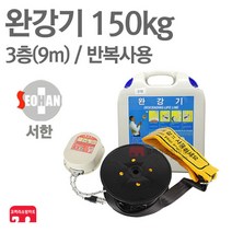 서한에프앤씨 완강기 3층(9m) 소방 아파트 신형 KFI 검정품, 01-서한 완강기 3층(9m), 1개