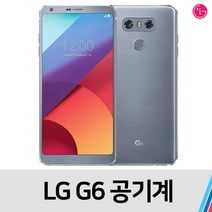 LG G6 공기계 중고폰 중고 S급-32GB, 통신삼사 공용-실버