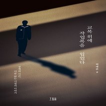 하나북스퀘어 교복 위에 작업복을 입었다 경계의 시간 이름 없는 시절의 이야기, 9791190971102