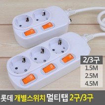 롯데 콘센트 3구 개별스위치 전기코드 전기선 멀티탭 2구 멀티코드 전기용품(상품별 교환&반품지 주소가 달라 상품 자동수거가 불가합니다. 교환/반품이 필요하신 분은 문자나 톡톡으로 문의해주시면 안내해 드리겠습니다), 2구 4.5M