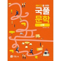 예비 고1을 위한 국풀문학 산문(22)-주문 후 3~4일 소요, 투명, 코일링추가[본권만]
