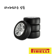 피렐리 215/55R17 94W s-i P7cint 215 55 17 부산 양산 김해 타이어 무료장착