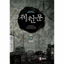 제천문 6 완결, 상품명
