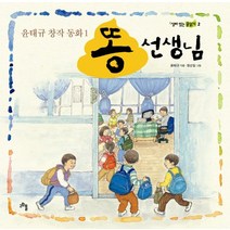 똥 선생님:윤태규 창작 동화 1, 고인돌