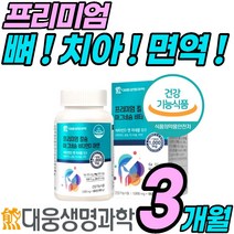 대웅 생명과학/프리미엄 뼈 치아 관절 면역 영양제 해조 산호 칼슘 비타민 D 디 아연 식약처 인정 상어 연골 홍화씨 홈쇼핑 추천 잇몸 신경 고 손 마디 가락 허리 인대 에좋은, 1박스(3개월)