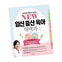 NEW 뉴 임신출산육아 대백과 / 육아법 태교 도서 책 추천 청림