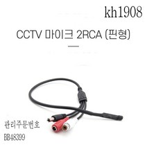 kh1908 CCTV용 오디오 모니터마이크 CCTV마이크 2RCA 핀형 엠프 연결용