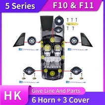 경적 라우드 스피커 오디오 커버 bmw용 파워 앰프 베이스 트위터 미드레인지 서브 우퍼 키트 BMW F10 F11 5 시리즈용, CHINA_12V | 6 horn 3 cover