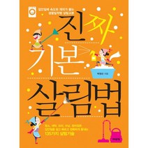진짜 기본 살림법 : 집안일에 속도와 재미가 붙는 생활밀착형 살림교본