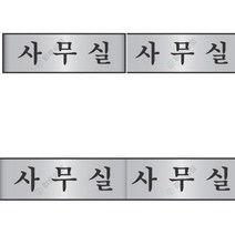 알루미늄 사무실 아크릴현판 아크릴이름표 주차표지판 당기세요 계단손잡이 사인물 아크릴안내판 안내판 회의