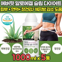식약처인증 대용량 먹는 청포도맛 맛있는 알로에겔 슬림 다이어트 알로에베라 HCA 가르시니아 캄보지아 추출물 내장 복부피하 지방감소 도움 피부건강 면역력 증진 장건강 도움, 1000ml X 5통 + 알약케이스