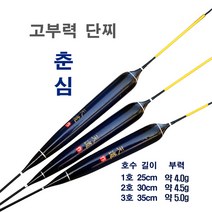 고부력단찌 춘심 - 산란철 저수심대 공략용 (4칸대 이상 장대사용가능), 3호 35cm 부력 5.0g