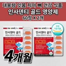 잇몸 부었을때 내려앉음 영양제 잇몸 통증 염증 피 이빨 이 시릴때 아플때 시림 헐었을때 뼈 재생 치아 구강 건강 잇몸에 좋은 칼슘 프로폴리스 비타민 인사 덴티 큐 영양제 120정, 2개