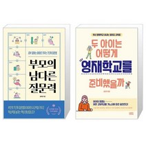 부모의 남다른 질문력 + 두 아이는 어떻게 영재학교를 준비했을까 (마스크제공)