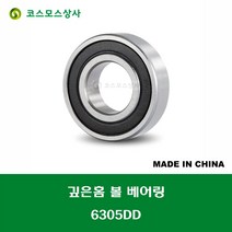 6305DD 6305 2RS 중국산 깊은홈 볼 베어링 DD(고무커버)타입 DEEP GROOVE BALL BEARING 내경 25MM