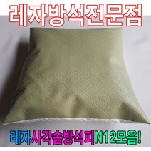 [모비딕컴퍼니] 레자끈방석 단체방석 방석커버 가죽방석 가정용방석 식당용방석 방석피, S1038