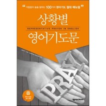 상황별 영어기도문:거침없이 술술 말하는 100가지 영어기도 절대 매뉴얼, 넥서스CROSS