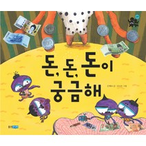 돈 돈 돈이 궁금해, 웅진주니어