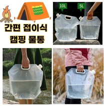 캠핑물통 접이식 대용량 감성 글램핑 차박 백패킹 등산 캠핑 용품 준비물 필수품 워터백 주전자 물주머니 낚시용품, 5L