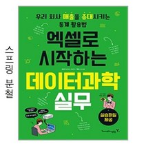 영진닷컴 - 엑셀로 시작하는 데이터과학 실무 - 스프링 분철선택, 분철안함