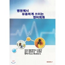병원에서 유용하게 쓰이는 영어회화, BOOKK(부크크)