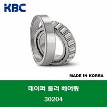 30204 30204J 30204-DY 국산 KBC 테이퍼 롤러 베어링 TAPERED ROLLER BEARING 내경 20MM