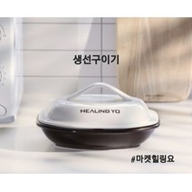 힐링요 친환경 무독성 원적외선 생선구이기 (대)