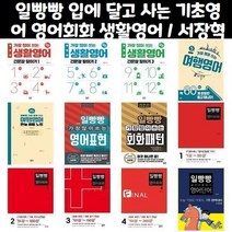 일빵빵 입에 달고 사는 기초영어 / 일빵빵 스토리가 있는 영어회화 / 일빵빵 가장 많이 쓰는 생활영어 영어표현 회화표현 여행영어, 일빵빵 입에 달고 사는 기초영어 3