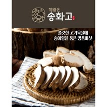 문경 송화고 고기버섯 못난이 500g 1kg 일반형 500g 1kg, 못난이500g