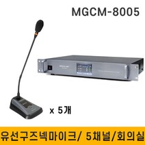 MEGALINE FB14A13 방송용마이크 음향마이크 강의용마이크 강연마이크 설교용유선마이크, MGCM8005