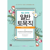 9급공무원 일반토목직 실력 평가모의고사(8절), 상세페이지 참조, 상세페이지 참조, 상세페이지 참조