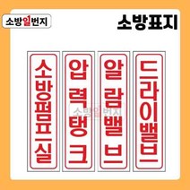 소방일번지 유도표지판 소방펌프실 압력탱크 알람밸브 드라이밸브 안전표지판 위치표시 소방표지판