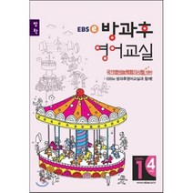 EBSe 방과후 영어교실 LEVEL 1 STEP 4 방학, 한국교육방송공사