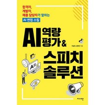 AI 역량평가 & 스피치 솔루션 : 합격자 개발자 채용 담당자가 말하는 AI 면접 스킬, 도서