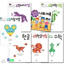 [전집] 애플비 4세 지능개발+한글+한글익힘+수학+수학익힘+누리과정+스티커북 나와가족 세트/전7권/생각놀이 느낌놀이, 애플비북스(전집)