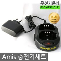 아미스 A400.A200 A1000 AD400 충전거치대+아답터 무전기전문점