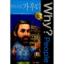 Why? People 와이 피플 안토니오 가우디, 전옥례 글/이준희(파피루스) 그림/윤재웅 감수, 예림당
