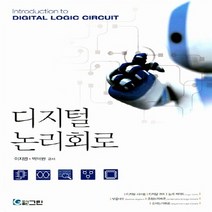 NSB9788957272329 새책-스테이책터 [디지털논리회로] ---그린-이지영 외 지음-논리회로/전자회로-20151021 출간-판형 190x265-2, 디지털논리회로