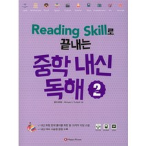 Reading Skill로 끝내는 중학 내신 독해 2, HAPPY HOUSE, 영어영역