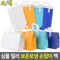 심플 컬러 보온보냉 손잡이 백 아이스백 보온보냉백 보냉가방 보온가방 아이스팩 쿨러백 나들이가방 피크닉가방, 하늘색